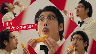 KFC トクトクパック CM 「君はどのサイド派？」篇 15秒