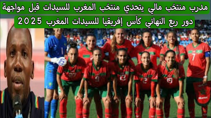 مدرب مالي يتحدي منتخب المغرب قبل مواجهة دور ربع النهائي كأس إفريقيا للسيدات المغرب 2025