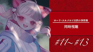 ロード・エルメロイII世の事件簿 -魔眼蒐集列車 Grace note- 同時視聴