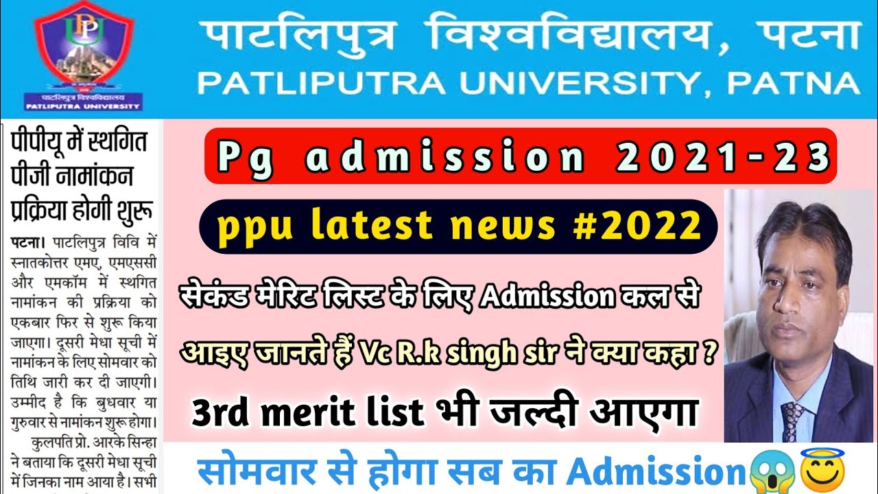Patliputra University second merit list कल से की जाएगी जारी |ppu pg admission2021-23 update 