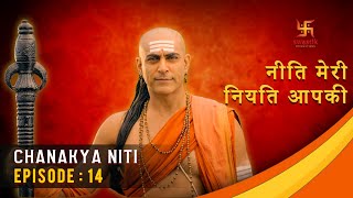 चाणक्य नीति | Chanakya Niti | Ep 14 | Gyaan About Perceptions | Swastik Productions India