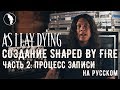 As I Lay Dying - Создание Shaped By Fire: Часть 2 Процесс записи (рус. озвучка)