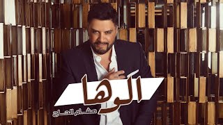 Hisham El Hajj - Aloha / هشام الحاج - ألوها Resimi