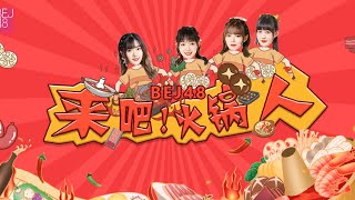BEJ48 来吧!火锅人 ( 参与成员:张梦慧 胡雪迎 唐晨葳 赵嘉丽)(04-12-2020 19:00)