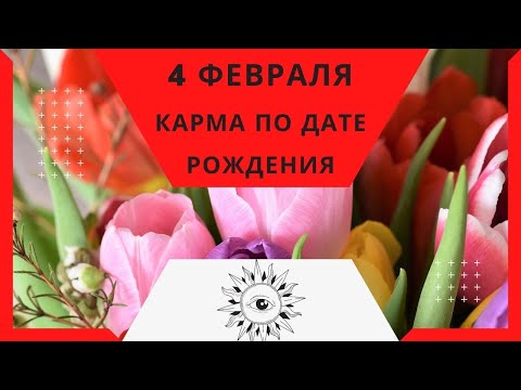 4 февраля - Карма по дате рождения