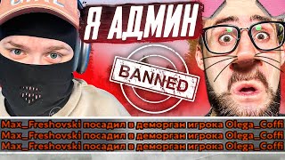 картинка: Я СТАЛ АДМИНОМ, А ОЛЕГА ЗАСТАВИЛ КРЫСИТЬ ПРОТИВ ИГРОКОВ! (RADMIR RP / CRMP)