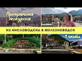 Прогулочная экскурсия из Кисловодска в Железноводск / 1 часть