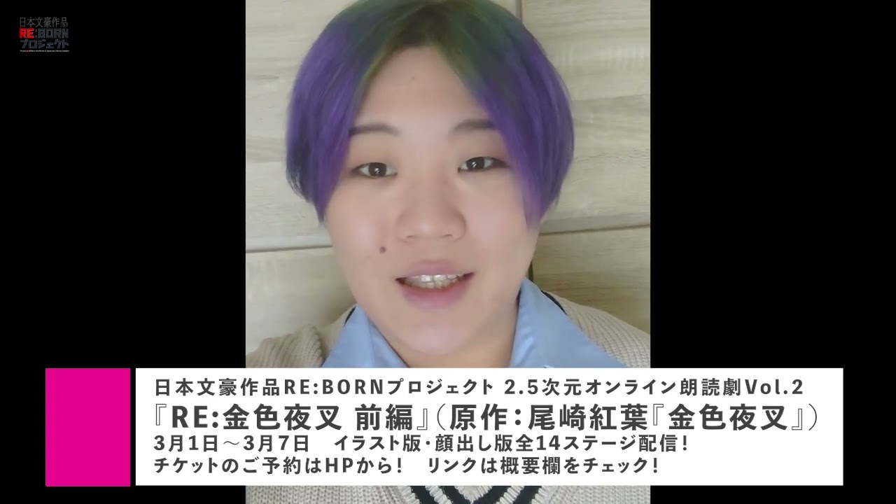 2 5次元オンライン朗読劇vol 2 Re 金色夜叉 前編 田鶴見子役宮澤友貴さんからのメッセージ Youtube