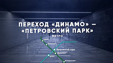 От станции «Динамо» до «Петровского парка» за 2 минуты