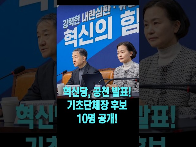 조국혁신당, 부울경.수도권 등 기초단체장 후보 10명 공개!