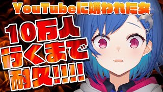 【耐久】10万人を迎える世界線はドコ....？【西園チグサ/にじさんじ】