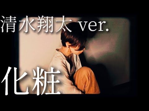 【#化粧／#清水翔太】#cover #中島みゆき#おゆり #acoustic #guitar