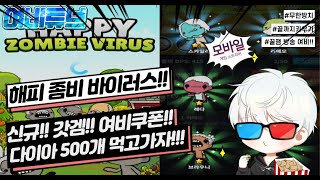 해피좀비 바이러스!! 신규 갓겜!! ▷여비튜브◁ screenshot 3