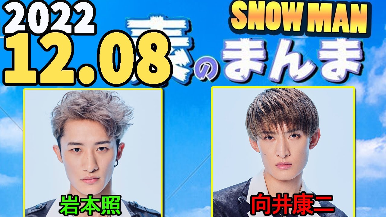 Snow Manの「素のまんま」「すのまんま」[岩本照,向井康二 ] 2022年12