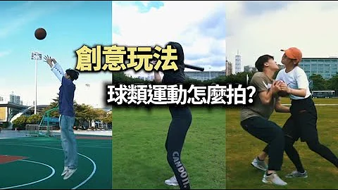 飛宇穩定器課堂 拍個球？球類運動的拍攝方式 - 天天要聞