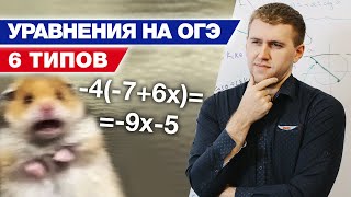 картинка: Как решать уравнения на ОГЭ 2021? / Подробный разбор всех видов уравнений на ОГЭ по математике