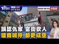 誤認仇家 8旬翁當街持水果刀砍騎士肩膀 40年大樓都更 建商突收手 住戶控「一場空」 20260603｜1800新聞儀點靈完整版｜TVBS新聞 @TVBSNEWS01