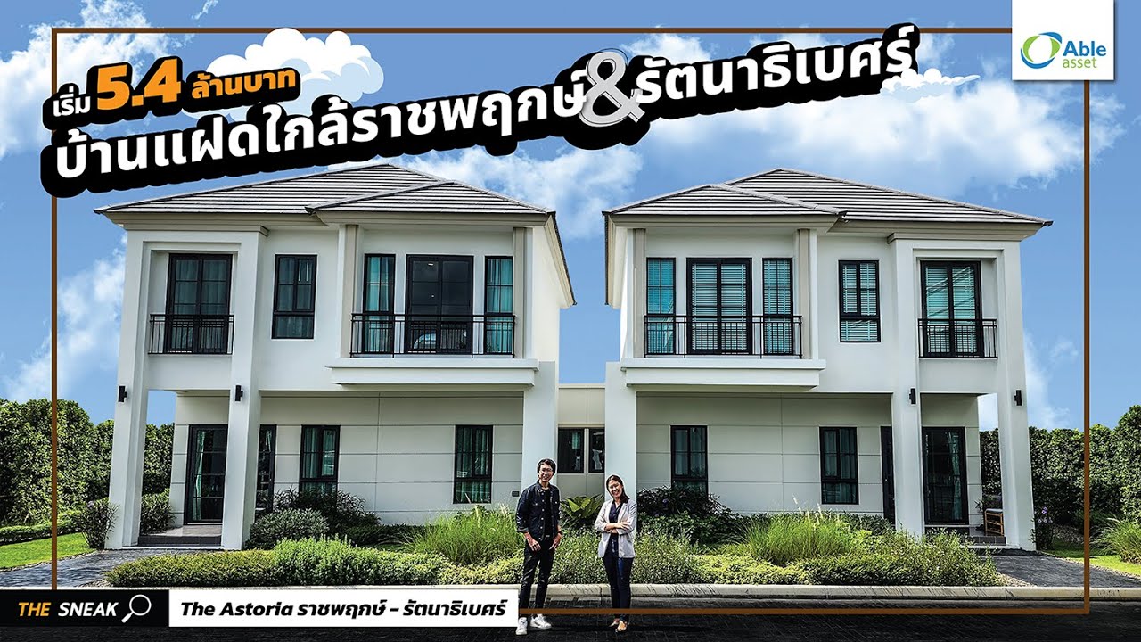 The Sneak EP.167 The Astoria ราชพฤกษ์รัตนาธิเบศร์ บ้านแฝดโซนราช