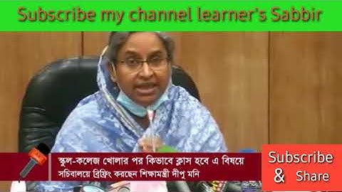 School college kular por Jebabe class hobe/স্কুল-কলেজ খুলার পর কিভাবে ক্লাস হবে বল্লেন শিক্ষামন্ত্রী