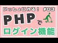 【PHP初級】ユーザ登録機能作成とPHPDoc ~ログイン機能をつくろう！~ #03