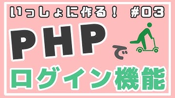 【PHP初級】ユーザ登録機能作成とPHPDoc ~ログイン機能をつくろう！~ #03