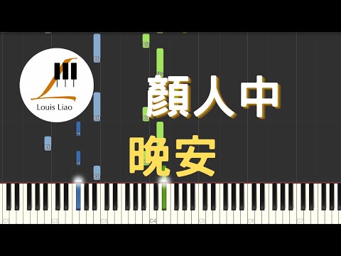 晚安 (簡譜版) - 顏人中