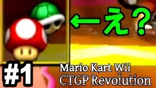 なんだ!?このコースは!? Mario Kart Wii CTGP Custom Tracks 実況 番外編2