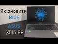 Як оновити BIOS ноутбука, на прикладі ASUS X515EP