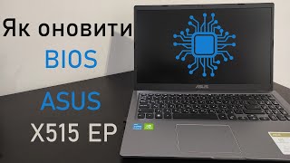 Як оновити BIOS ноутбука, на прикладі ASUS X515EP