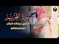 فجرية بديعة تلاوة رائعة من سورة التحريم بصوت القارئ عبدالله البشر فجر 12 8 1446 هـ 