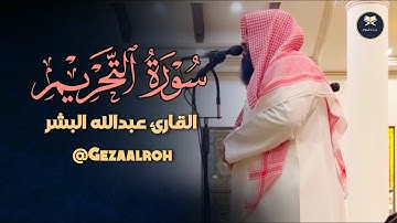 فجرية بديعة تلاوة رائعة من سورة التحريم بصوت القارئ عبدالله البشر | فجر 12-8-1446 هـ