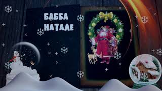 БАББО НАТАЛЕ