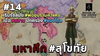 มหาศึก #สุโขทัย EP14 / เริ่มรัชสมัย #พ่อขุนรามคำแหง เมื่อ #สยาม ปกครอง #มองโกล | Crusader Kings III