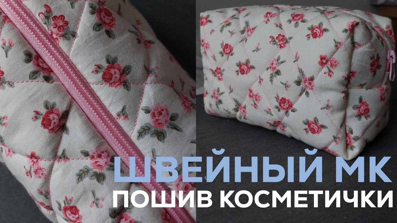 ШВЕЙНЫЙ МК🪡ПОШИВ ТРЕНДОВОЙ КОСМЕТИЧКИ👝|КАК УКОРОТИТЬ МОЛНИЮ, СДЕЛАТЬ СТЕЖКУ И СШИТЬ КОСМЕТИЧКУ🌸