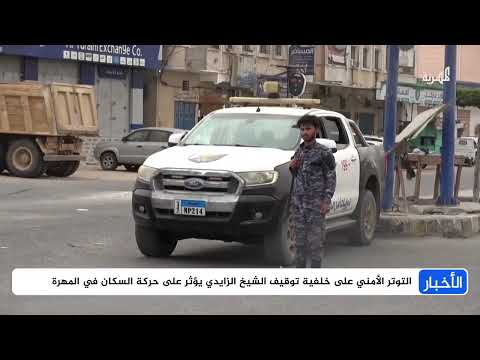 توتر أمني في المهرة بعد توقيف الشيخ الزايدي ومطالبات بالتهدئة