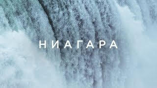 Ниагарский водопад 4K