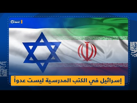 أستاذ جامعي أردني درس في إيران لا عداء لإسرائيل في مناهج إيران الدراسية