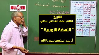 التاريخ | النهضة الأوربية | أ. عبدالمنعم حمدنا الله | حصص الصف السادس