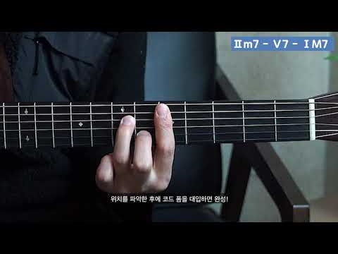 [어썸기타 화성학북] - Unit07 코드의 진행 방향