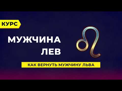 Как вернуть мужчину Льва