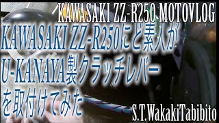 【モトブログ】 甦れ！ZZR250！！U-KANAYA製クラッチレバー を取付けてみた!【Kawasaki ZZ-R250】MOTOVLOG#25
