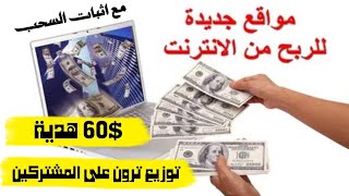 سجل واحصل على $60 هدية مجاني واثبات سحب مباشر ?