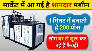 मार्केट में आ गया है शानदार मशीन फैक्ट्री सेटअप | New business | Paper cup machine