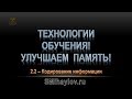 ТЕХНОЛОГИИ  ЗАПОМИНАНИЯ.  Урок 2. 2.