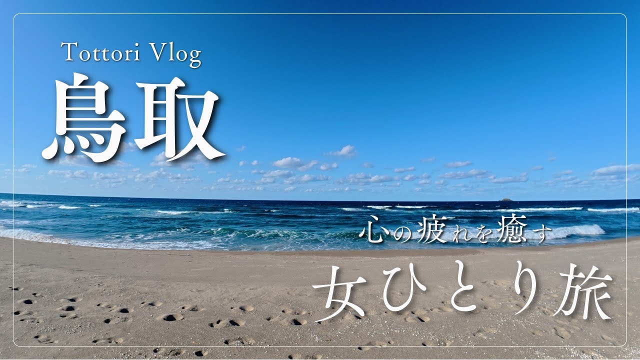 【女ひとり旅】鳥取砂丘と絶品グルメ！【かまや旅館】
