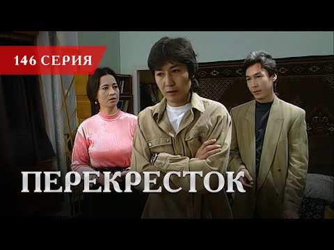 Телесериал «Перекресток» | 146 серия