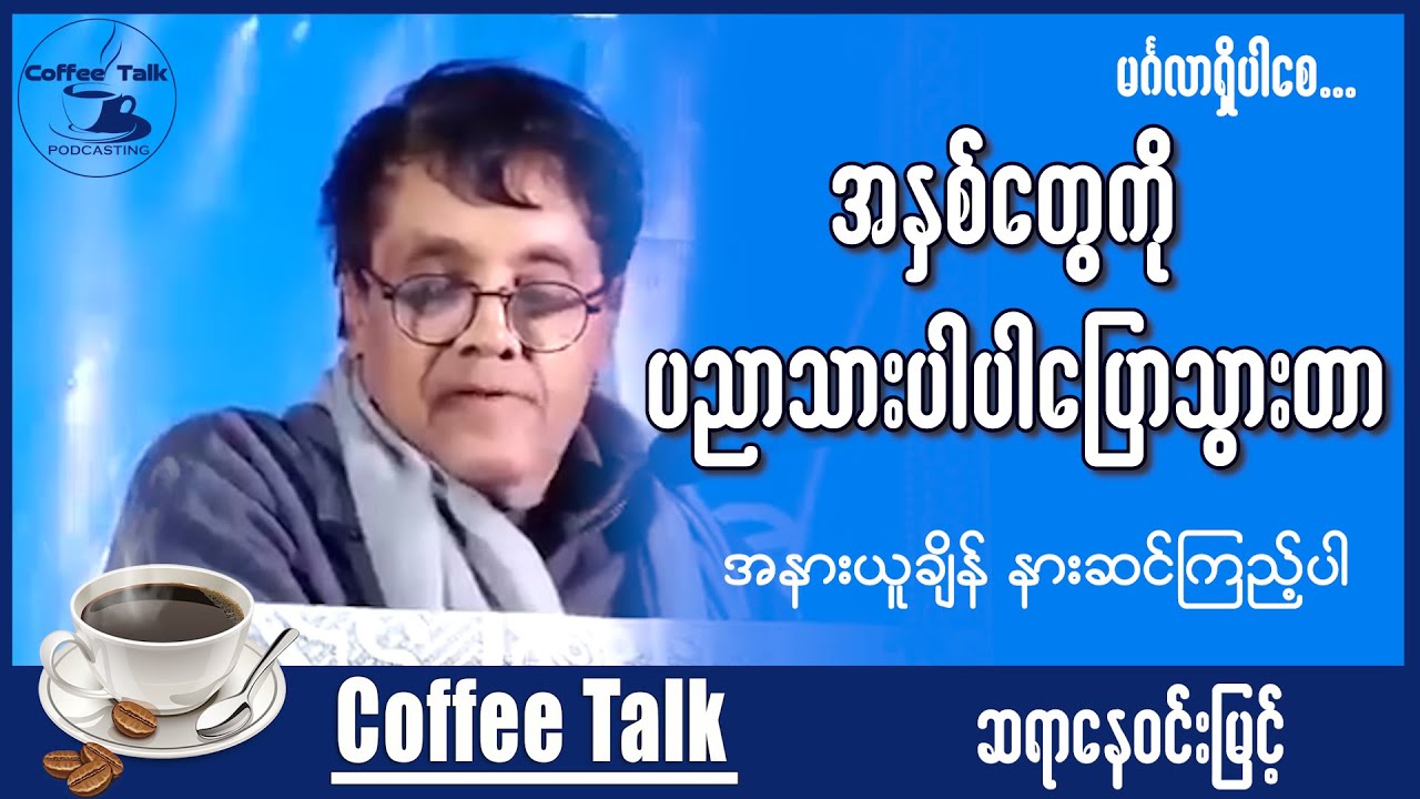 အနားယူချိန် နားဆင်ကြည့်ပါ အနှစ်တွေချည်းပါ။ ဆရာနေဝင်းမြင့်