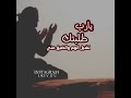 احلي شيلة يالله طلبتك تشيل الهم والضيق عني 