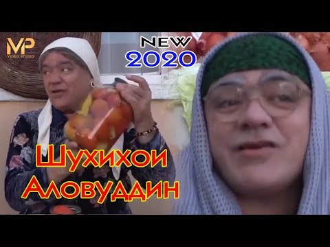 Шухихои Аловуддин нав  Соли 2020 Shuhihoi Alovuddin new Soli 2020