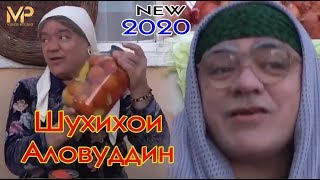 Шухихои Аловуддин нав Соли 2020 Shuhihoi Alovuddin new Soli 2020